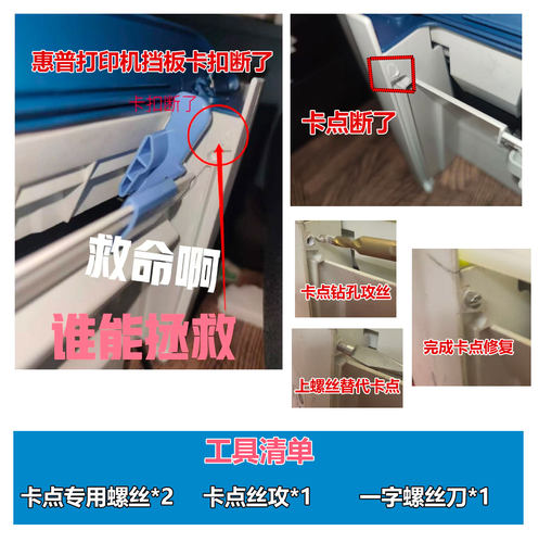 惠普4925 2426 2621 2720 2330 2810进纸板卡点断修复螺丝及工具
