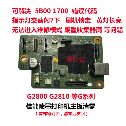 佳能打印机G2800 G2810 G3800 G4800 G1800 G1810 等系列主板清零