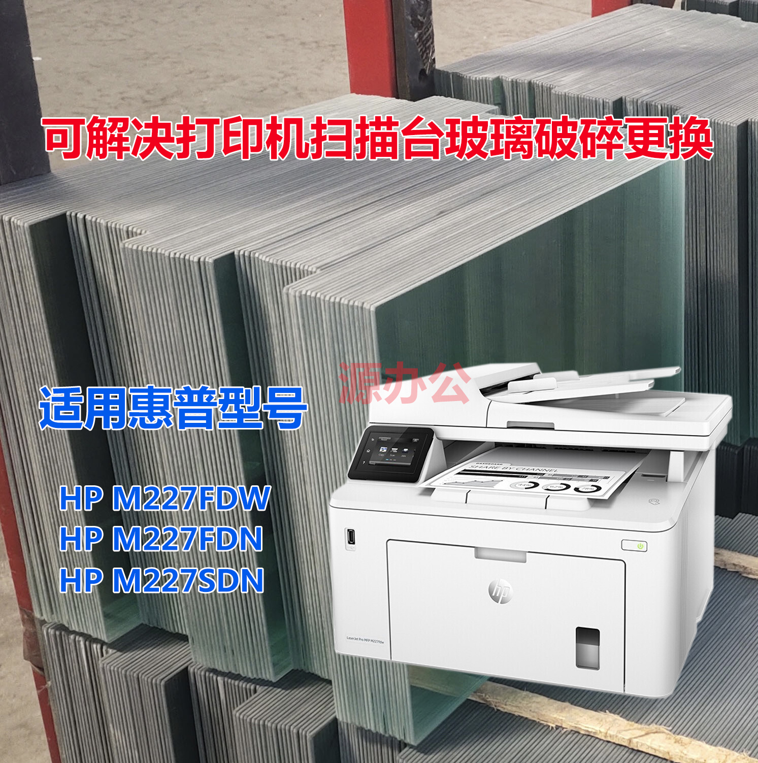 惠普HP M227FDW M227FDN M227SDN打印机玻璃扫描专用玻璃复印玻璃