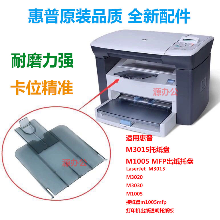 HP惠普M3015托纸盘LaserJet M1005 3015 3020 3030出纸透明托纸板
