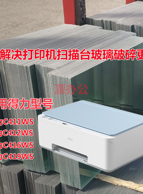 得力C411WS C412WS C416WS C419W激光一体机扫描高清玻璃复印玻璃