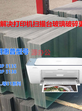 惠普一体机玻璃DeskJet5138 DeskJet5138 系超白高清扫描专用玻璃