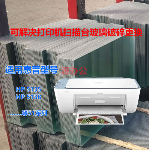 惠普一体机玻璃DeskJet5138 DeskJet5138 系超白高清扫描专用玻璃