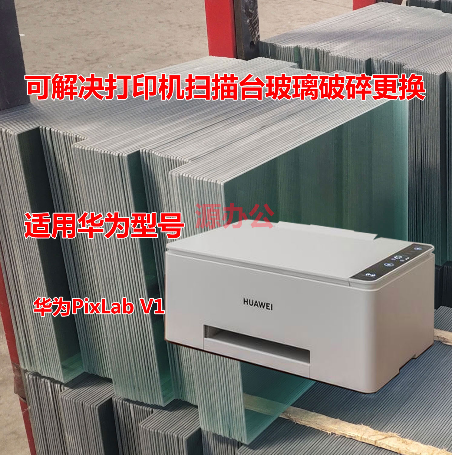 华为PixLabV1/X1/B5/毕昇X1Max/毕昇X1 彩色超白高清扫描专用玻璃