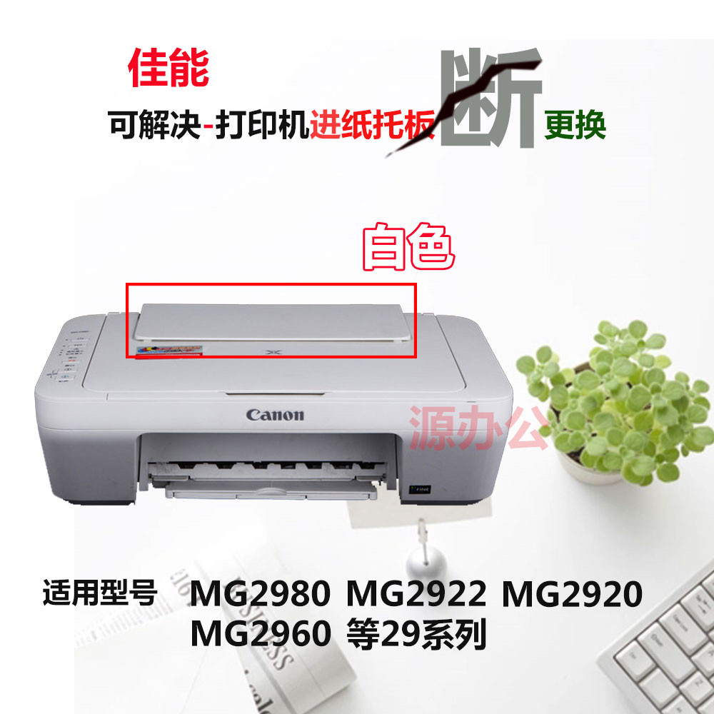 佳能MG2980/MG2920/MG2922/2950/3080 导纸板MG2580S托纸板进纸板