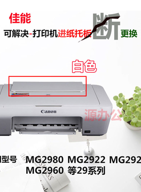 佳能MG2980/MG2920/MG2922/2950/3080 导纸板MG2580S托纸板进纸板