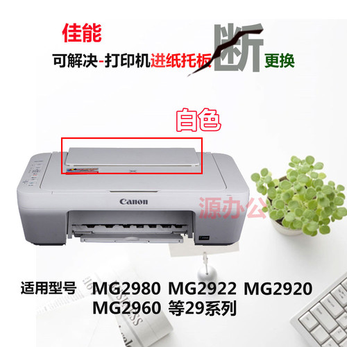 佳能MG2980/MG2920/MG2922/2950/3080 导纸板MG2580S托纸板进纸板
