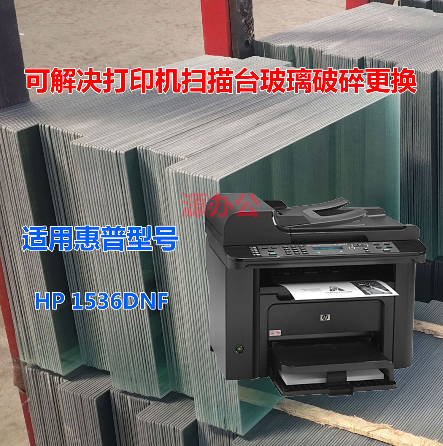 惠普HP M1536DNF黑白A4 激光一体机双面打印玻璃描台玻璃复印玻璃