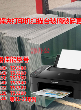 佳能TS3180 TS3380 3160 3140 3110 3350 3340打印机扫描复印玻璃