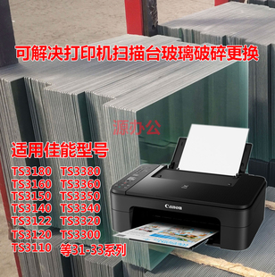 佳能TS3180 TS3380 3160 3140 3110 3350 3340打印机扫描复印玻璃