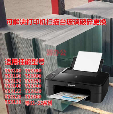 佳能TS3180 TS3380 3160 3140 3110 3350 3340打印机扫描复印玻璃