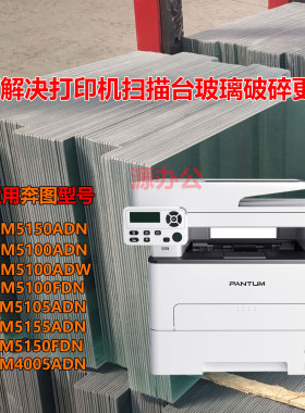 奔图BM5100ADN/5155FDN 4005ADN激光一体机 超白高清扫描专用玻璃