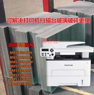 奔图BM5100ADN/5155FDN 4005ADN激光一体机 超白高清扫描专用玻璃