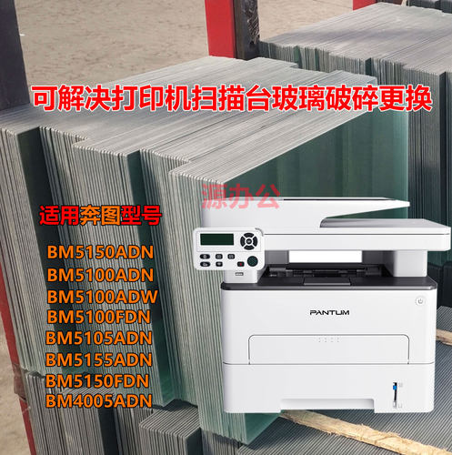 奔图BM5100ADN/5155FDN 4005ADN激光一体机 超白高清扫描专用玻璃