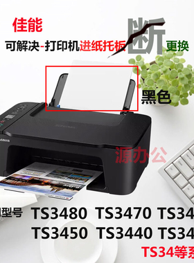 佳能TS3480/TS3440/TS3460/3450 导纸板TS3680托纸板TS3470进纸板