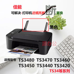 3450 TS3460 导纸板TS3680托纸板TS3470进纸板 TS3440 佳能TS3480