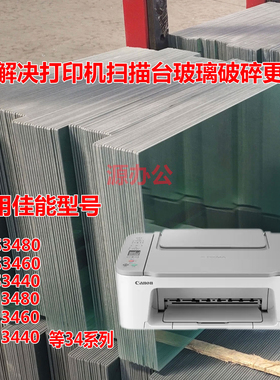 佳能TS3480 TS3440 TS3460 E3480 E3440 E3460打印机扫描复印玻璃