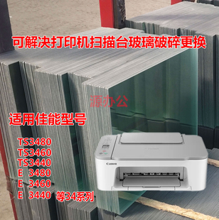 E3440 佳能TS3480 E3480 TS3460 E3460打印机扫描复印玻璃 TS3440