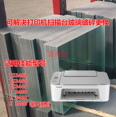 佳能TS3480 TS3440 TS3460 E3480 E3440 E3460打印机扫描复印玻璃