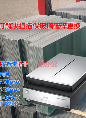 爱普生EPSON V700/V750/V850Pro 专业高清 超白高清扫描 专用玻璃