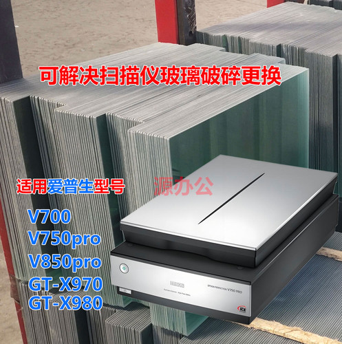 爱普生EPSON V700/V750/V850Pro 专业高清 超白高清扫描 专用玻璃