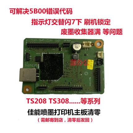 佳能打印机TS308 TS208 E478 E471 E568 E560 2580等系列主板清零