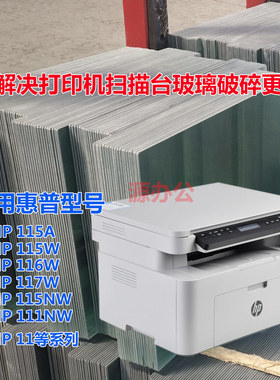 惠普一体机115A 115W 116W 117W 115NW 111N超白高清扫描专用玻璃