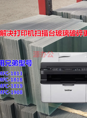 兄弟MFC1813 MFC1818 MFC1819 MF1908激光一体机描描玻璃复印玻璃