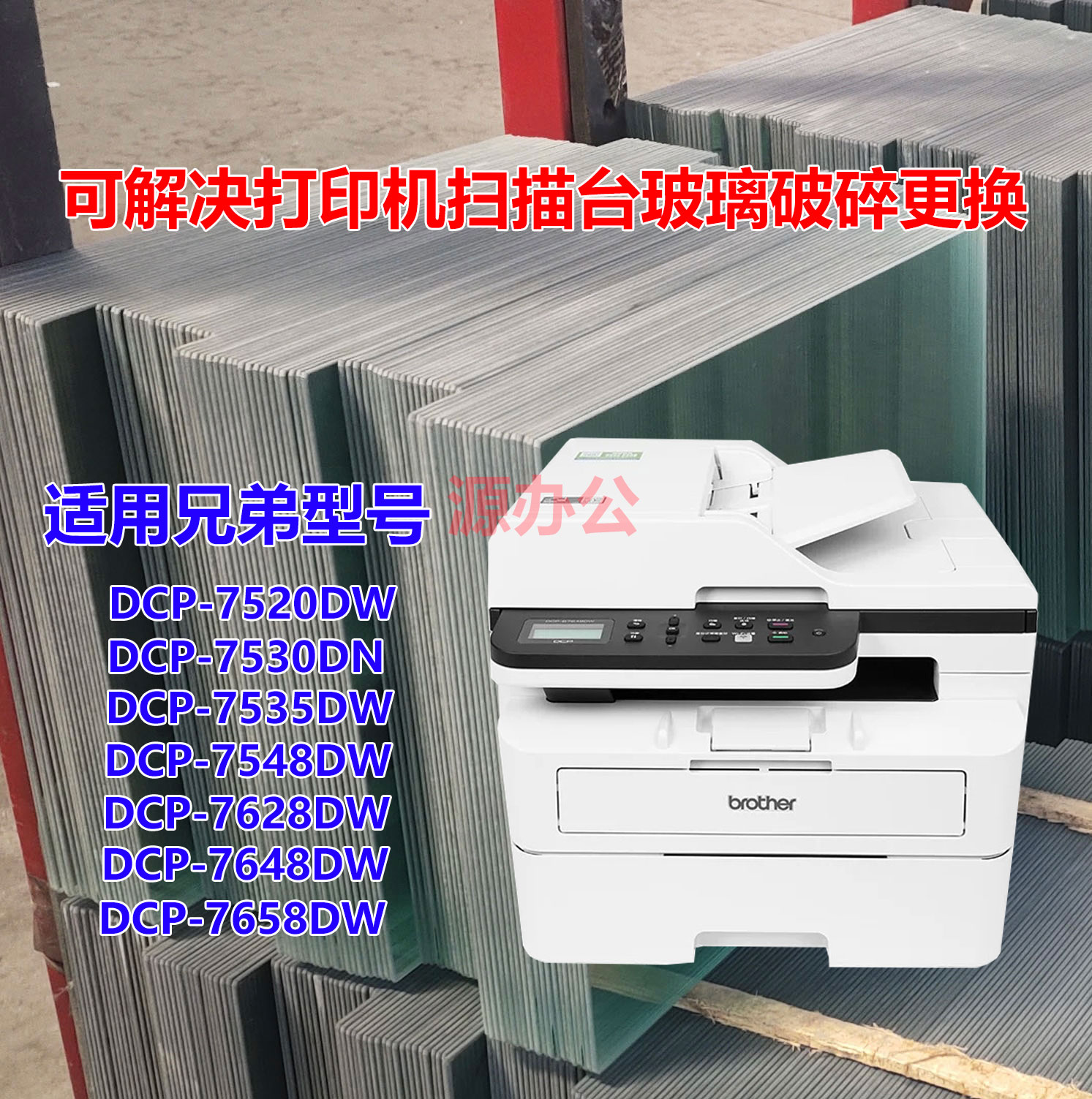 兄弟一体机玻璃DCP-7520 7535DW 7628DW 7658DW 超白高清扫描玻璃