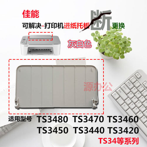 佳能喷墨一体机进纸板/进纸挡板/托纸盘适用TS3680/TS3640/TS3550