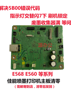 佳能打印机E568 E560 E568R MG2580 mg3080 TS3180等系列主板清零
