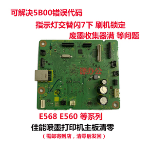 佳能打印机E568 E560 E568R MG2580 mg3080 TS3180等系列主板清零