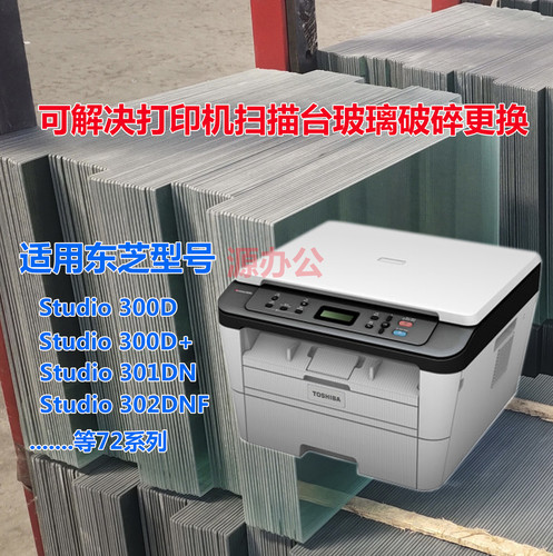 东芝Studio300D301DN 302DNF激光一体机扫描专用高清玻璃复印玻璃