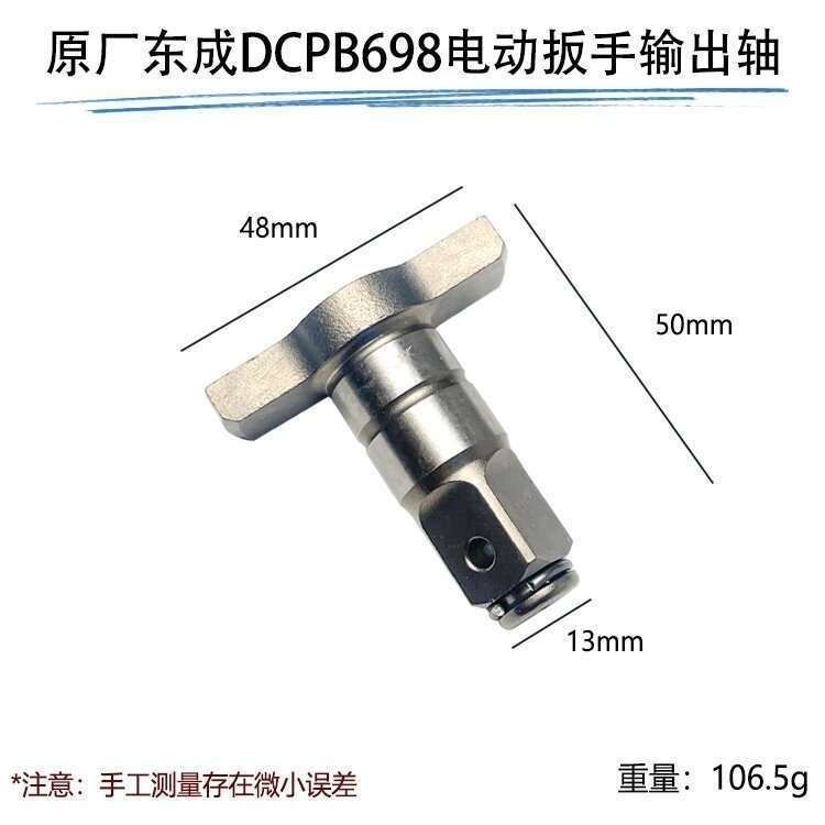 原厂东成DCPB698F锂电无刷电动扳手输出轴四方轴主轴配件