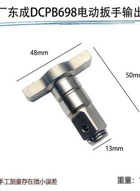 原厂东成DCPB698F锂电无刷电动扳手输出轴四方轴主轴配件