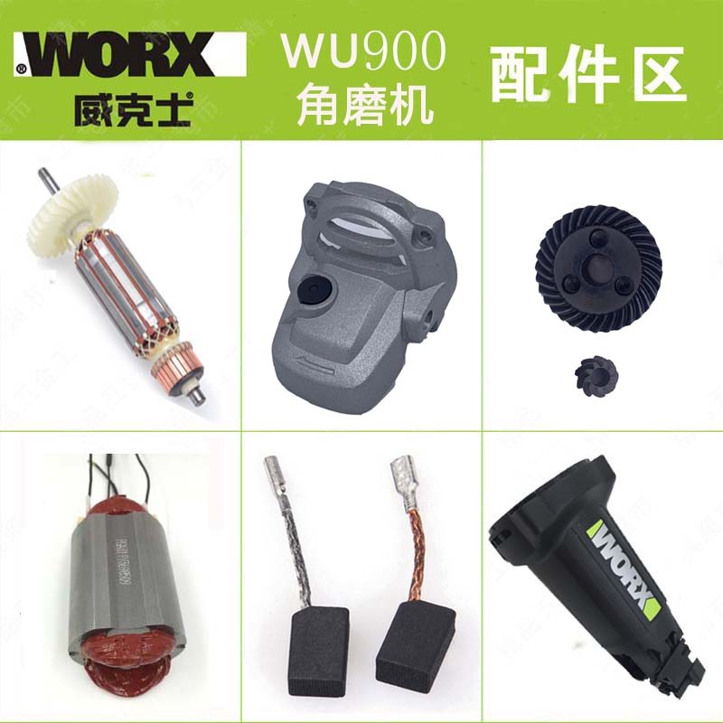 WORX/威克士WU900角磨机原厂配件转子定子齿轮电刷头壳机壳