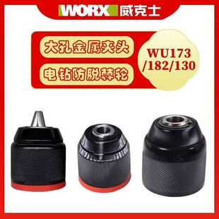 威克士WU130/173/182锂电钻大小孔金属自锁自紧棘轮夹头原装配件
