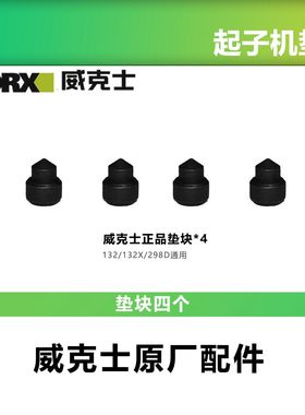 威克士WU132垫块起子原装元件通用型132X/298D起子机电动工具配件