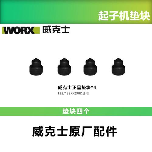 威克士WU132垫块起子原装元件通用型132X/298D起子机电动工具配件