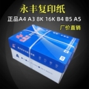 永丰70g克a4复印纸8k16kB4B5办公学生A3书写绘画草稿纸白纸整箱