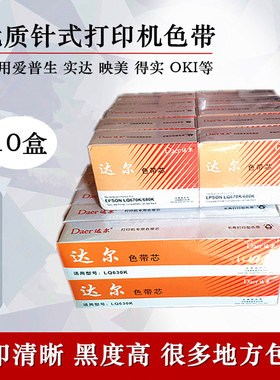 10根达尔630K色带芯670k1600K南天pr2打印机色带架包邮适用爱普生