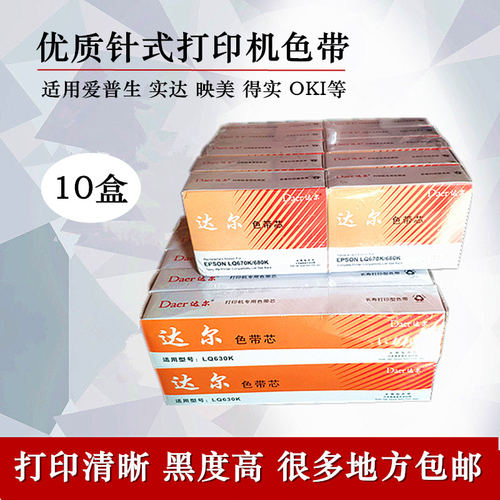 达尔色带芯色带架黑度好清晰