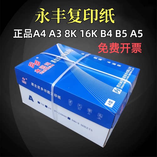 永丰70克a4复印纸整箱正品批发