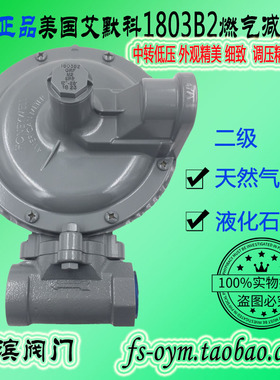 原装正品美国艾默科1803B2调压阀 天然气燃气中转低压 减压燃气阀