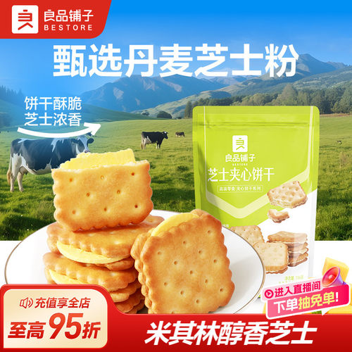良品铺子芝士夹心饼干106g咸味网红办公室健康零食推荐小包装