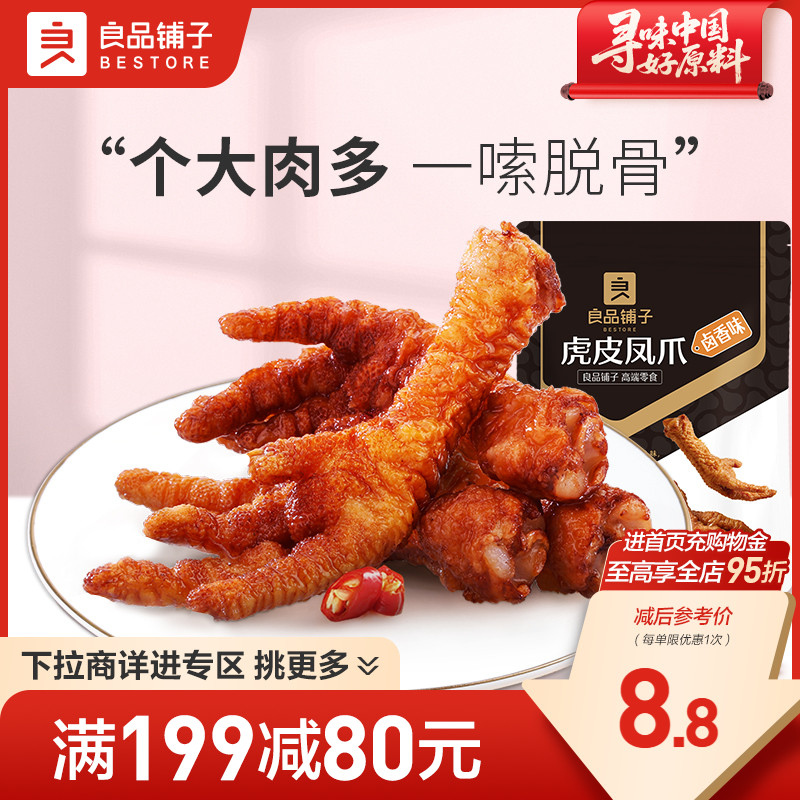 【满减专区】良品铺子虎皮凤爪卤香味68g卤味鸡爪熟食零食