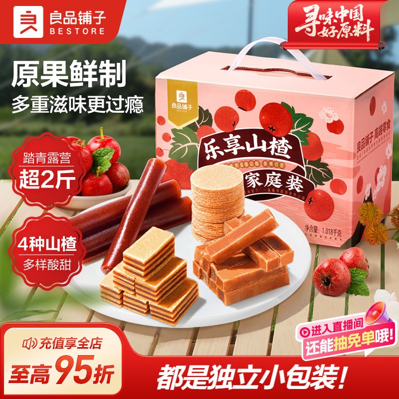 良品铺子乐享山楂礼盒1018g山楂片果丹皮山楂零食干蜜饯休闲零食