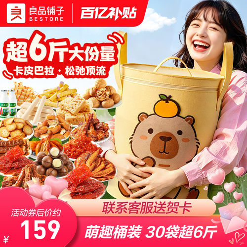 良品铺子卡皮巴拉零食礼包3014g