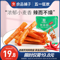 良品铺子烤面筋200gx2袋湖南辣条味零食小包装麻辣平江辣条味儿时