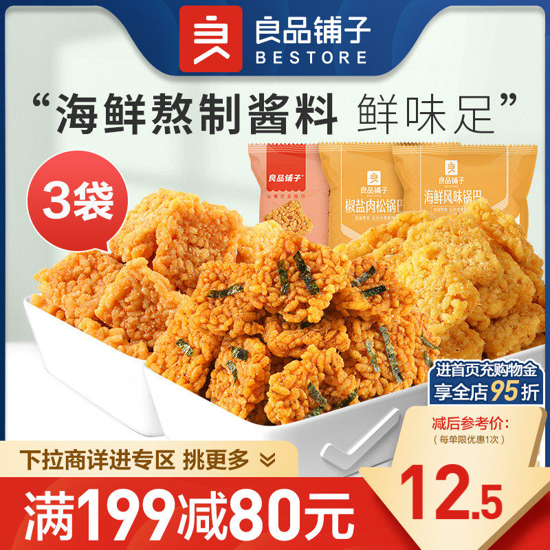 【满减专区】良品铺子-锅巴75g糯米蟹黄零食香脆休闲食品属于什么档次？